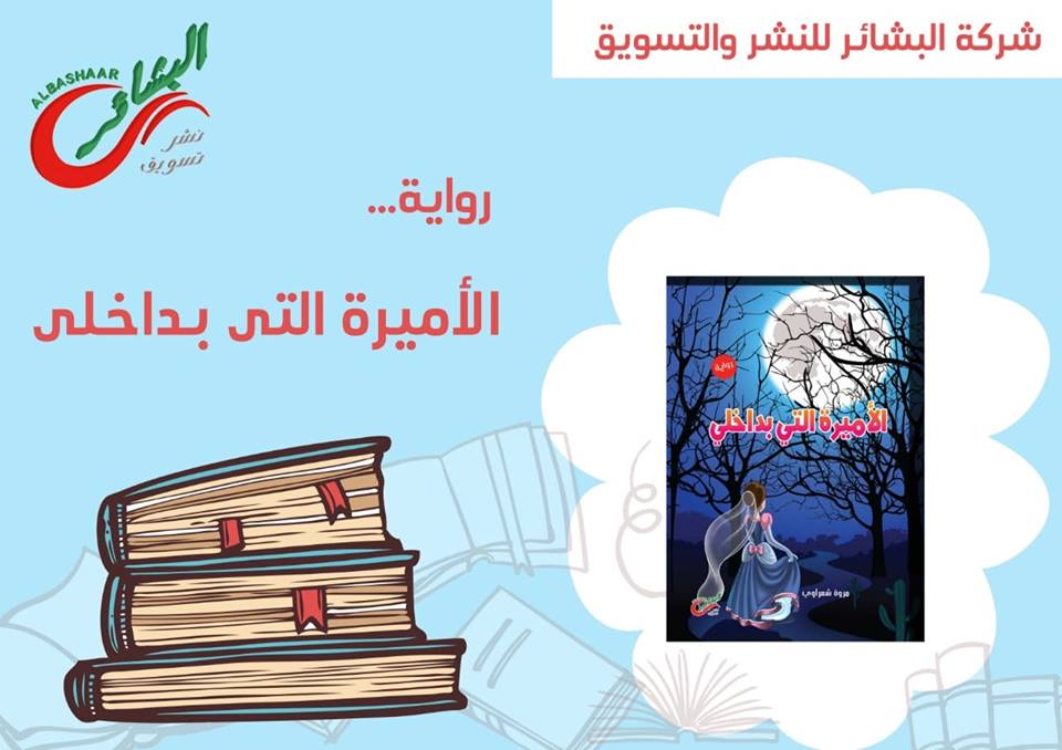 الأميرة التي بداخلي