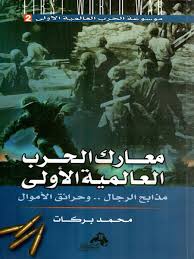 موسوعة الحرب العالمية الأولى ج2 معــارك الحـرب العـالمية الأولـى مذابح الرجال .. وحرائق الأموال