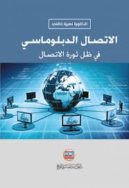 الاتصال الدبلوماسي في ظل ثورة الاتصال