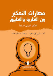 مهارات التفكير بين النظرية والتطبيق التفكير التاريخي