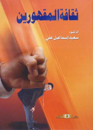 ثـقـافة المقهـــــورين