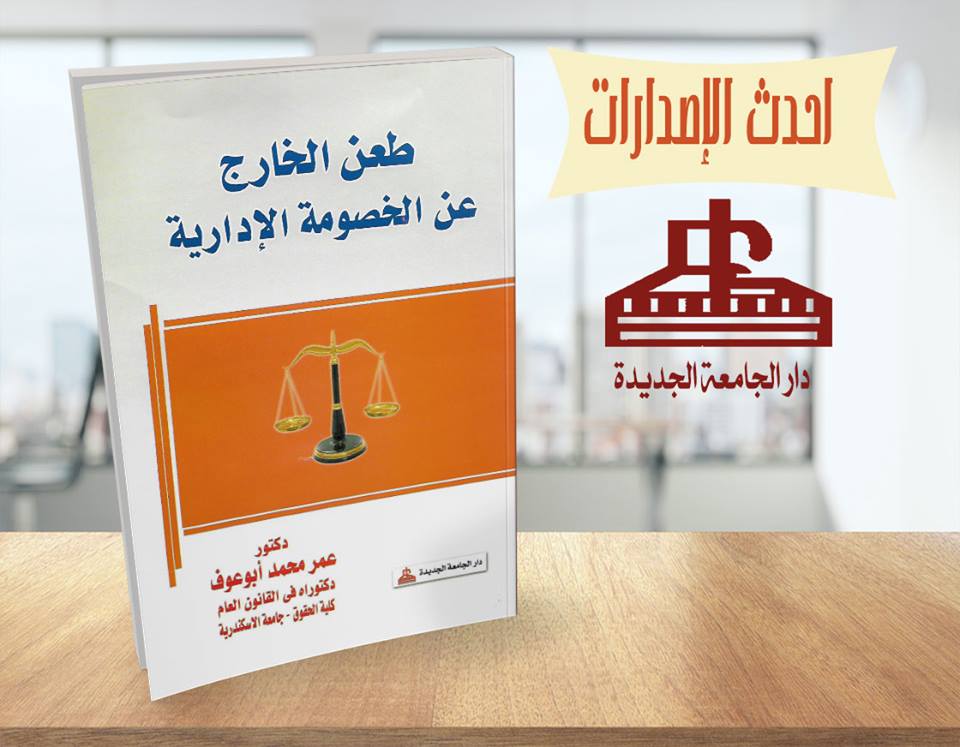 طعن الخارج عن الخصومة الادارية