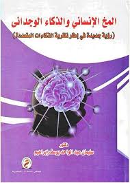 المخ الانسانى والذكاء الوجدانى "رؤية جديدة فى اطار نظرية الذكاءات المتعددة"