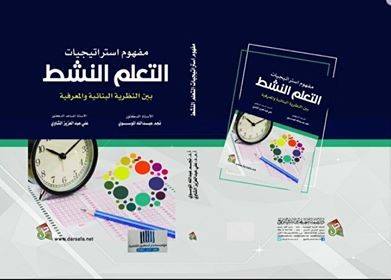 مفهوم استراتيجيات التعلم النشط بين النظرية البنائية والمعرفية