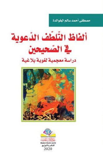 ألفاظ التّلطّف الدّعوية في الصّحيحين دراسة معجمية لغوية بلاغية