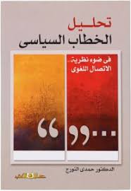 تحليل الخطاب السياسى فى ضوء نظرية الاتصال اللغوى " محمود شاكر نموذجا "