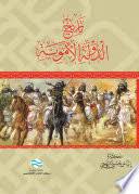 تاريخ الدولة الأموية