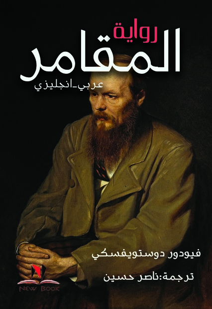 المقامر (عربي - انجليزي)