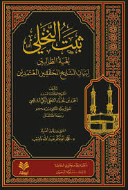 ثبت النخلي بغية الطالبين لبيان المشايخ المحققين المعتمدين