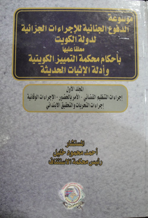موسوعة الدفوع الجنائية للإجراءات الجزائية لدولة الكويت (إجراءات التنظيم القضائي- الأمر بالحضور- الإجراءات الوقائية-