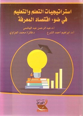 استراتيجيات التعلم والتعليم في ضوء اقتصاد المعرفة