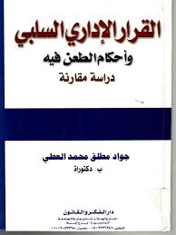 القرار الإداري السلبي وأحكام الطعن فيه(دراسة مقارنة)