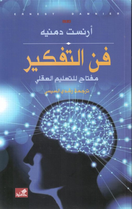 فن التفكير مفتاح للتعليم العقلي