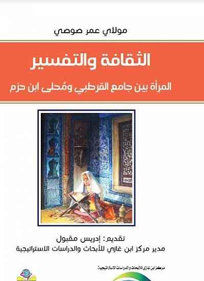 الثقافة والتفسير المرأة بين جامع القرطبي ومُحلى ابن حزم
