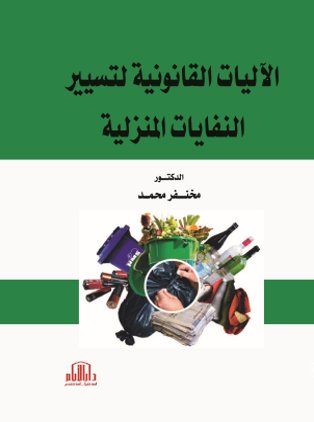 الآليات القانونية لتسيير النفايات المنزلية