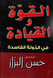 القوة والقيادة في الدولة الفاسدة