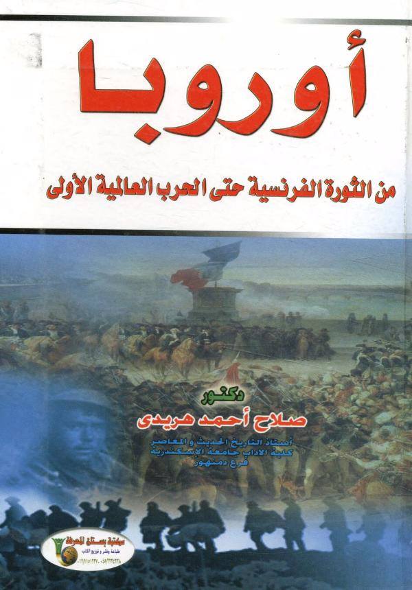 أوروبا من الثورة الفرنسية حتى الحرب العالمية الأولى