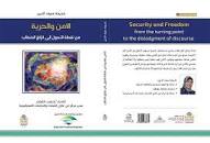 الأمن والحرية من نقطة التحول إلى انزلاق الخطاب
