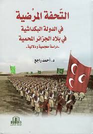 التحفة المرضية في الدولة البكداشية في بلاد الجزائر المحمية - دراسة معجمية ودلالية