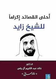 احلى القصائد اكراما للشيخ زايد