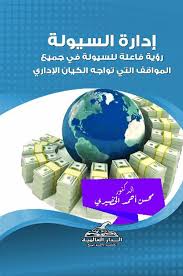 ادارة السيولة