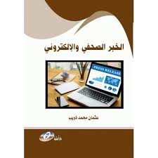 الخبر الصحفي والالكتروني