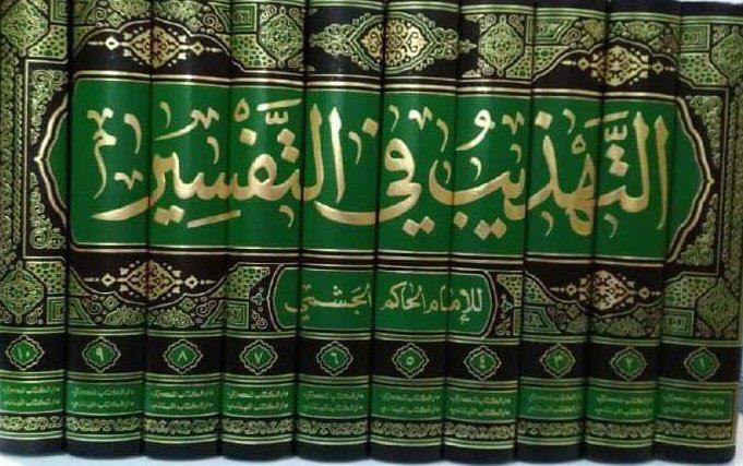 التهذيب في التفسير (الحاكم الجشمي)(10 مجلدات)