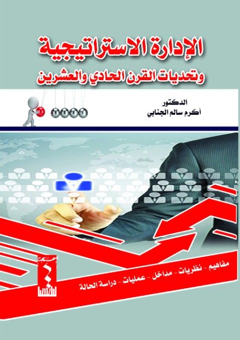 الادارة الاستراتيجية وتحديات القرن الحادي والعشرين