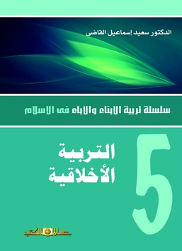 س.تربية الابناء والاباء ج5 التربية الاخلاقية