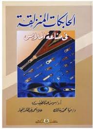 الحابكات المنزلقة فى صناعة الملابس