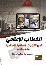 الخطاب الاعلامي لدى التيارات السلفية وتحولاته