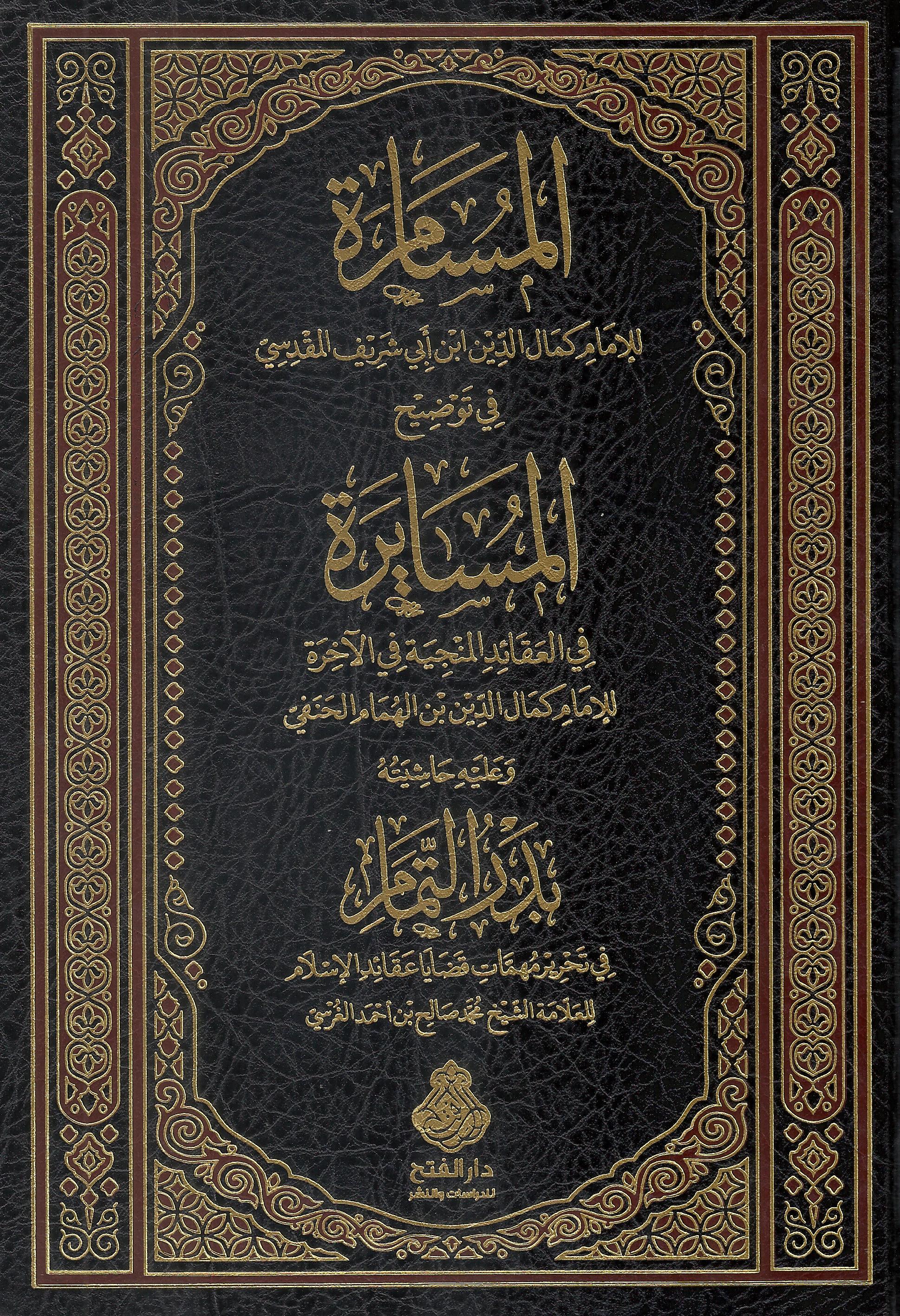 المسامرة في توضيح المسايرة  وعليه حاشيته بدر التمام