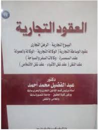 العقود التجارية