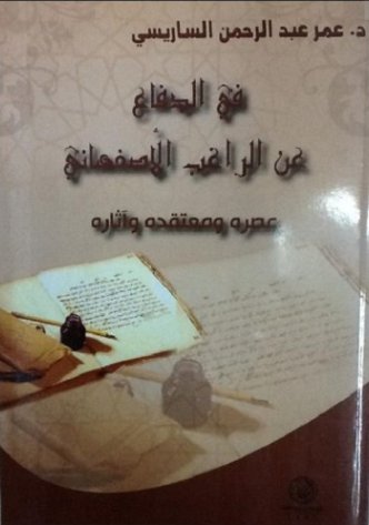 في الدفاع عن الراغب الأصفهاني