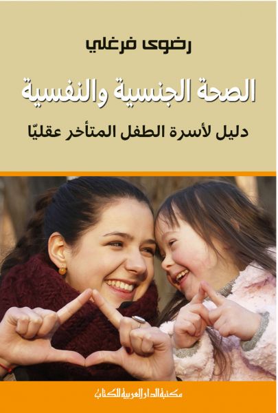 الصحة الجنسية والنفسية