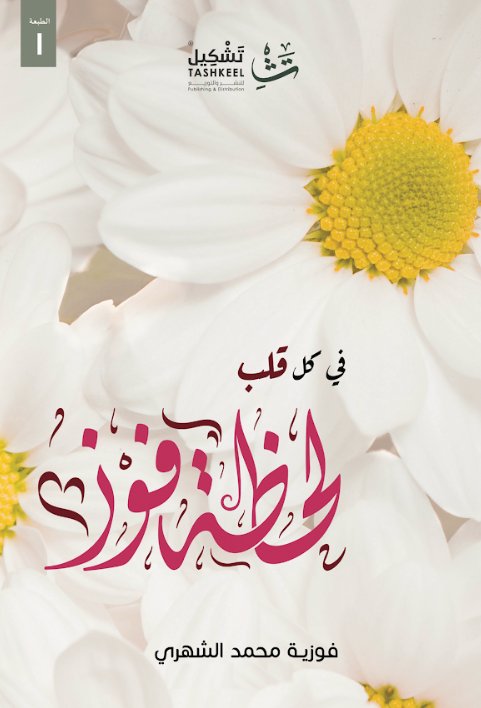 في كل قلب لحظة فوز