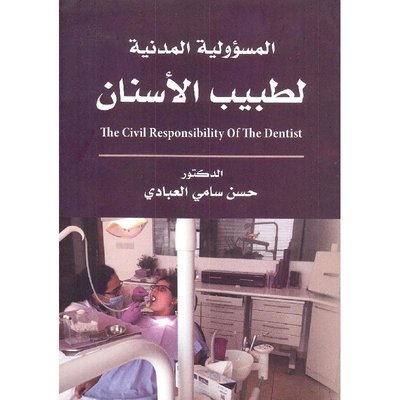 المسؤولية المدنية لطبيب الاسنان