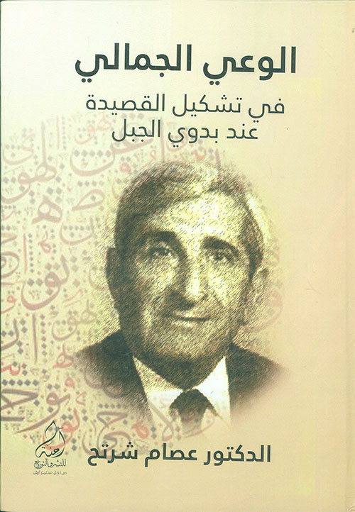 الوعي الجمالي في تشكيل القصيدة عند بدوي الجبل