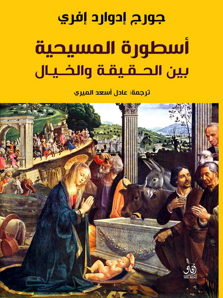 اسطورة المسيحية بين الحقيقة والخيال