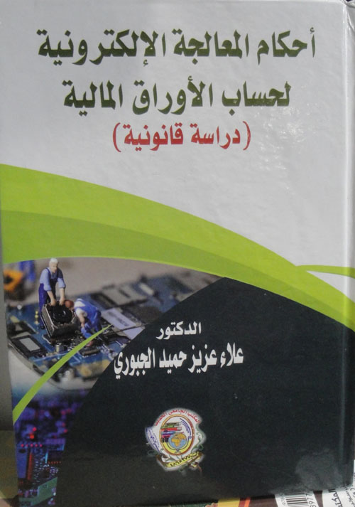 أحكام المعالجة الإلكترونية لحساب الأوراق المالية (دراسةٌ قانونية)
