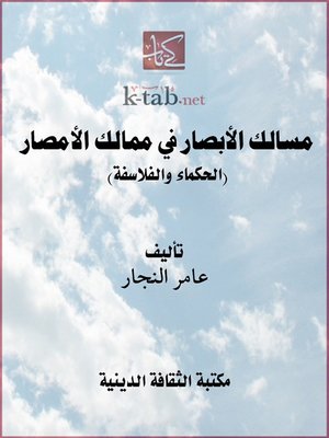 مسالك الابصار فى ممالك الابصار القراء والمحدثون
