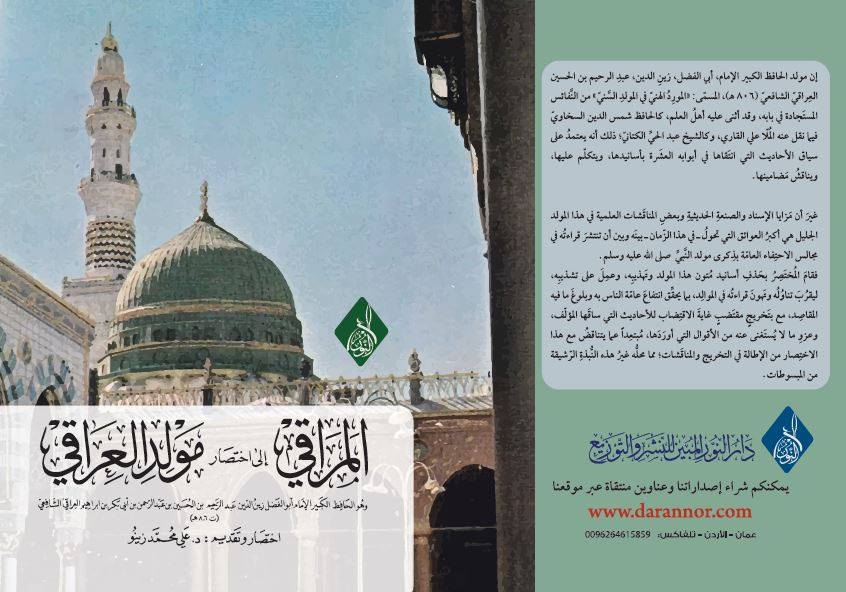 المراقي إلى  مختصر مولد العراقي