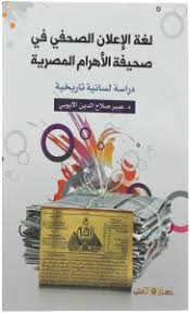 لغة الاعلان الصحفى فى جريدة الاهرام "دراسة لسانية تاريخية "