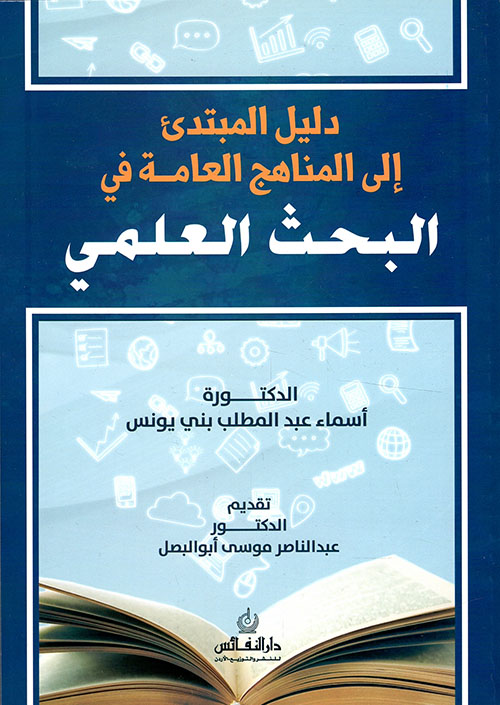 دليل المبتدئ الى المناهج العامة في البحث العلمي