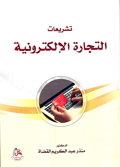 تشريعات التجارة الالكترونية