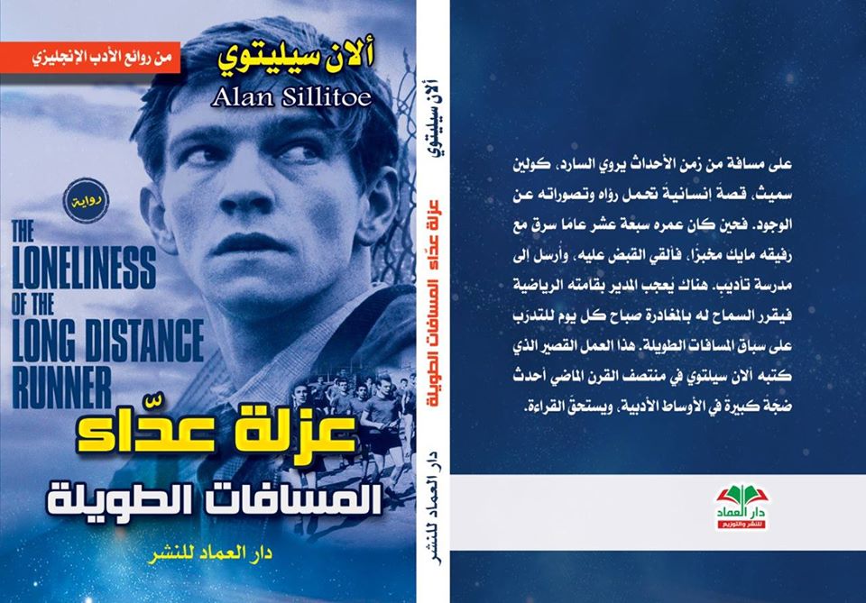رواية عزلة عداء المسافات الطويلة من روائع الادب الانجليزي