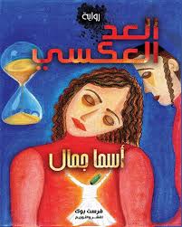 العد العكسي