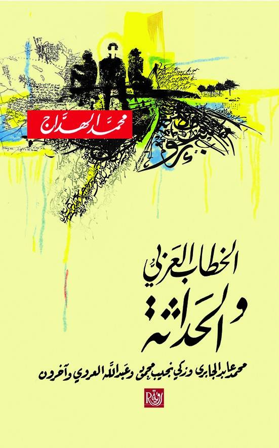 الخطاب العربي والحداثة