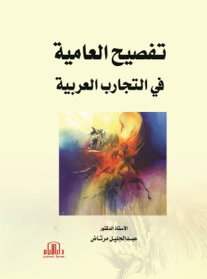 تفصيح العامية في التجارب العربية