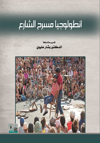 انطولوجيا مسرح الشارع